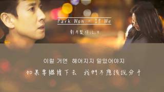 【中韓字】PARK WON - If We (老婆這周要出牆ost part1)