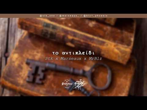 Stk x Marseaux x MrBlz - Το Αντικλείδι | #WNCfam