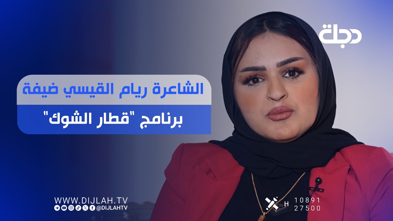 فيديو | الشاعرة ريام القيسي ضيفة برنامج "قطار الشوگ" مع صادق طلال