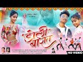Doli Barat डोली बारात Vishal Tirkey Tanya Vinay Kumar Priti Barla Nagpuri Video 20