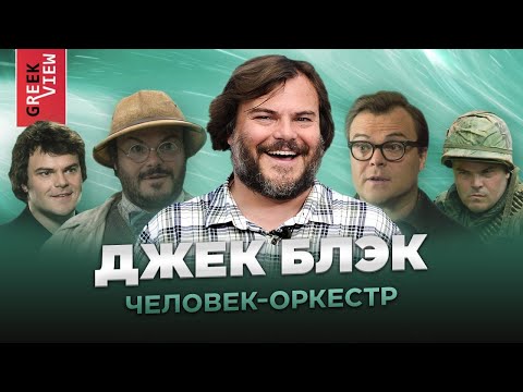 Джек Блэк: Человек-оркестр