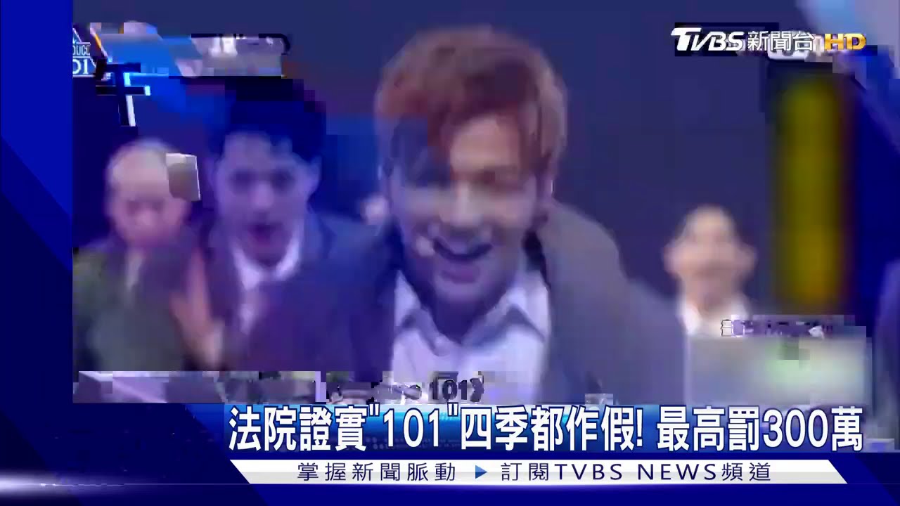 法院證實《101》四季都作假! 最高罰300萬