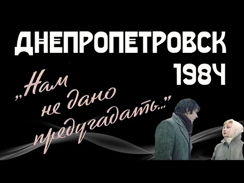 Нам не дано предугадать...- Днепропетровск 1984
