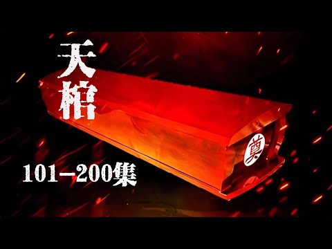 一門天棺