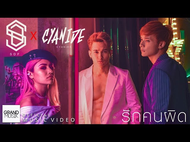 รักคนผิด x CYANIDE - SDF