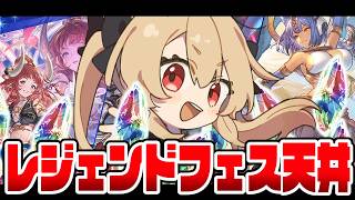 【グラブル】レジェフェス天井行きますか。召喚石がやばそうで泣いている。【#鷺原鈴音 / Vtuber】
