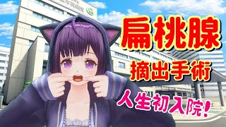 【初入院】扁桃腺摘出手術してきた！【Vtuber I had surgery to remove my tonsils.】