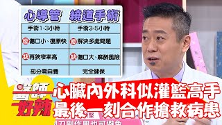 心臟內.外科醫師關係似「灌籃高手」？生命最後一刻攜手合作搶救病患？！【#醫師好辣】20220428 part3 EP1322 張允曦 鄭丞傑