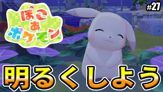 【ぽこあポケモン】明るくしよう