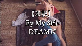【和訳】By My Side - DEAMN
