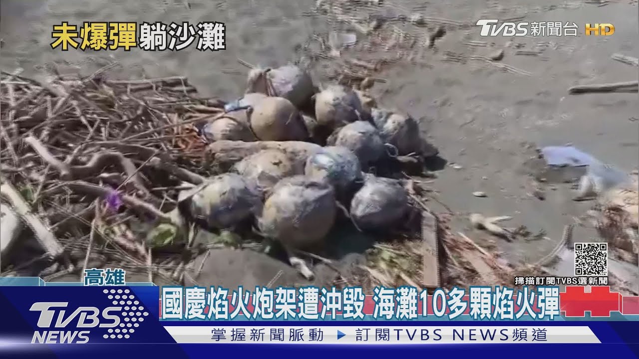 國慶焰火炮架遭大浪沖毀 海灘驚見10多顆焰火彈