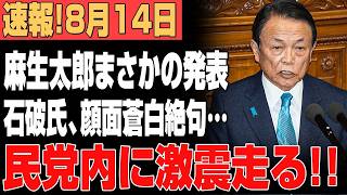 【自民党に激震】麻生太郎が石破氏を痛烈批判！岸田文雄・村上誠一郎にも波及か…党内“大掃除”の標的は誰だ