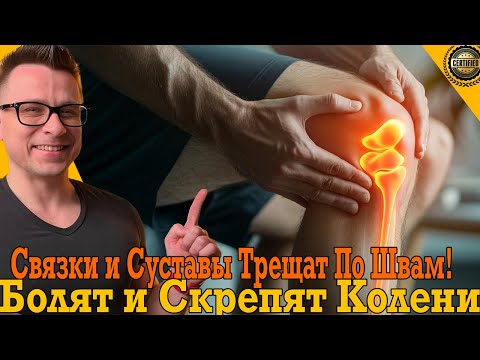 Болят и скрипят колени! Связки суставы трещат по швам! Спасение есть! Болят и скрипят колени! Связки суставы трещат по швам! Спасение есть!