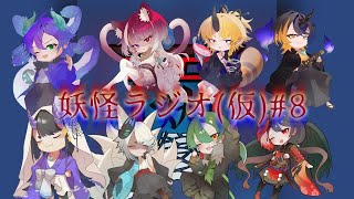 【#妖怪ラジオ(仮)】ラジオという名の雑談企画です#8【#妖怪組】