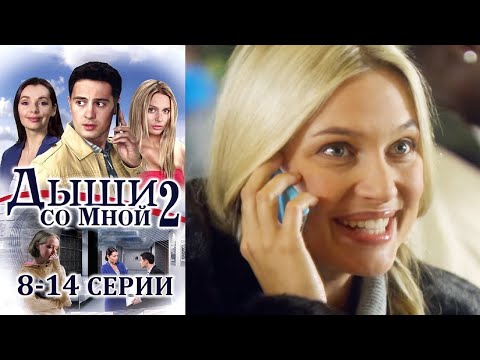 Дыши со мной - Сезон 2 8-14 серии (2011)