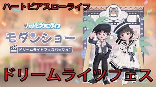 【ハートピアスローライフ】　ドリームライツ　フェス　イベント　新シーズン　ゲーム実況　ライブ配信 　3月22日