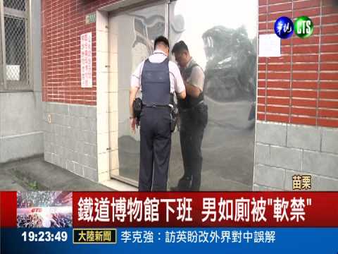 鐵道博物館下班 男如廁被"軟禁"