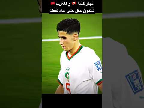 #المغرب  #اسبانيا #رونالدو  #فرنسا  #maroc   #coupedumonde #كأس_العالم #كرة_القدم #reels #video