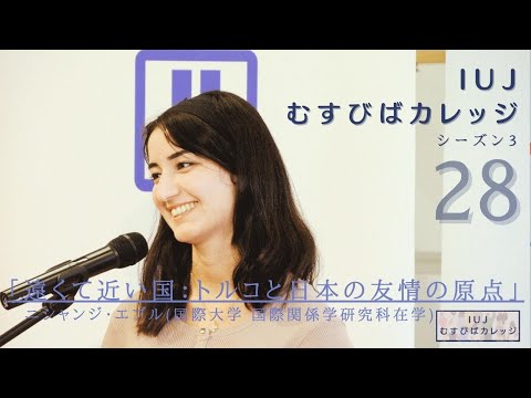 観光経営学科 第28回「IUJむすびばカレッジ　シーズン３」「遠くて近い国：トルコと日本の友情の原点」