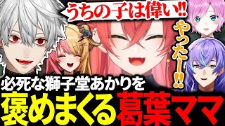 CSを落とさないよう必死な獅子堂あかりを褒めて伸ばす葛葉ママに爆笑【にじさんじ/切り抜き/まとめ】