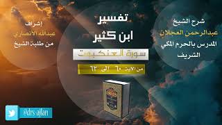 تفسير ابن كثير | شرح الشيخ عبد الرحمن العجلان| 15- سورة العنكبوت من الآية (60) إلى الآية (62). image