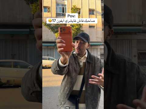 صاحبك شرا أيفون 17🤣🤦🏼‍♂️