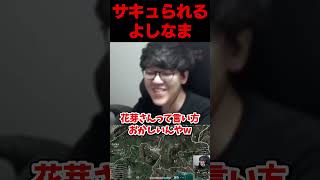 花芽すみれにサキュられるよしなま #切り抜き #よしなま