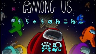 【AMONG US】#13　大型アップデートだって！？　ネコネコ実況