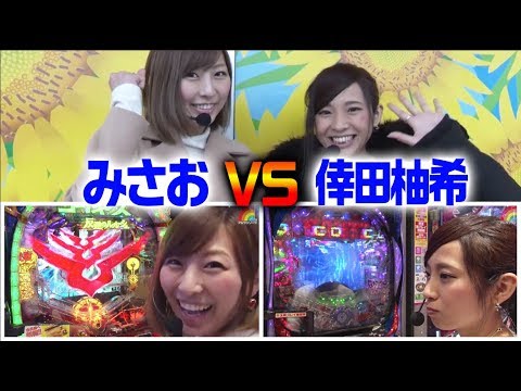 パチンコ【倖田柚希 × みさお】アムワンリーグ ＃11【CRコードギアス反逆のルルーシュ エンペラーロード/押忍！番長3etc.】パチスロ