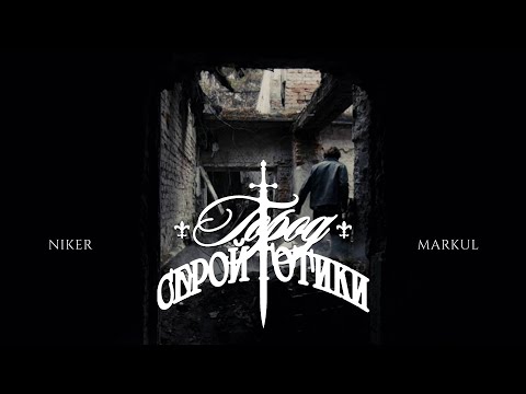 Niker & Markul - Город Серой Готики