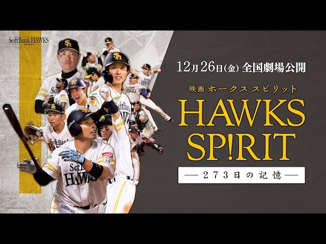 映画 HAWKS SP!RIT ー273日の記憶ー