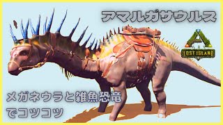 ロストアイランド『アマルガサウルス』攻略の正解がわからない！メガネウラと雑魚恐竜でコツコツテイムARK:MOD9５新恐竜/MOD/アーク/新マップ