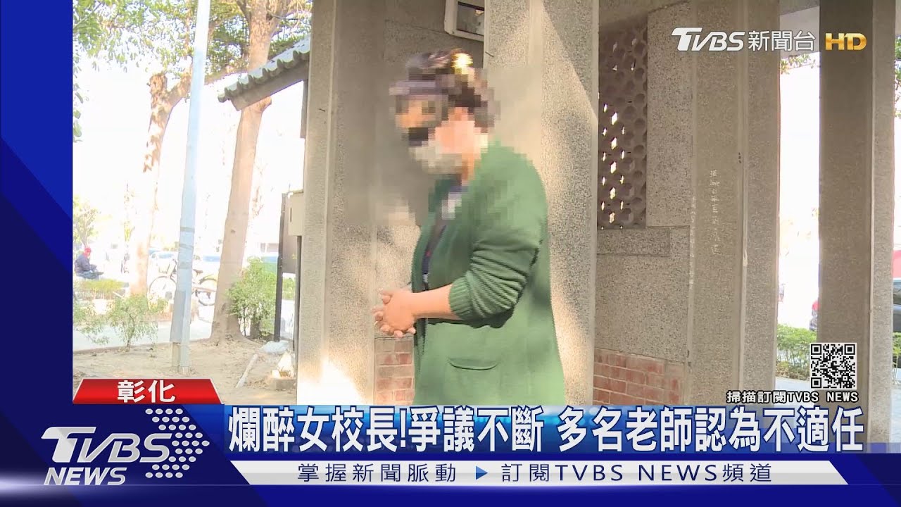 爛醉女校長!爭議不斷 多名老師認為不適任