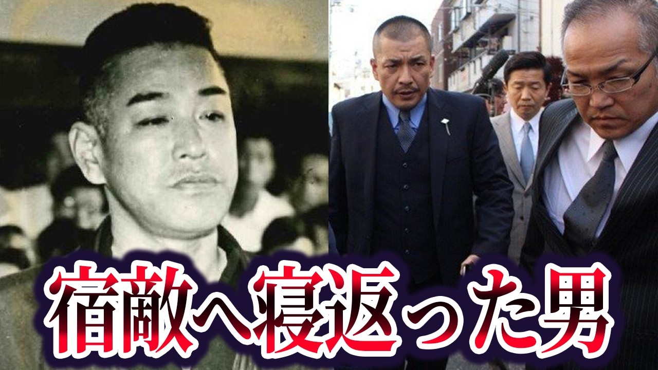 【絶頂から地獄へ】組織を裏切り「六代目」へ寝返った男たちの残酷すぎる末路