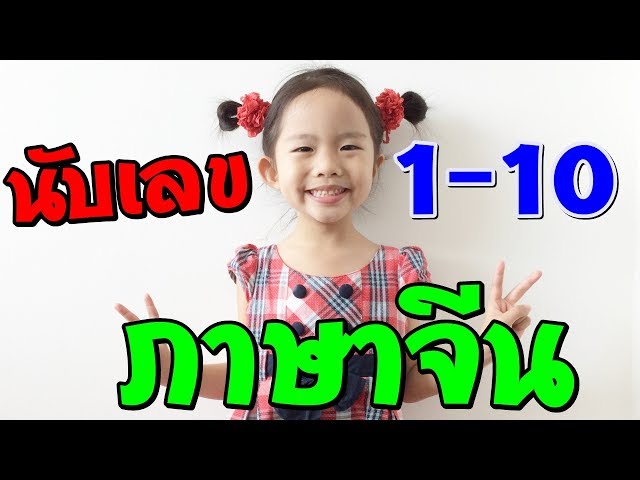 นับเลข 1-10 ภาษาจีน