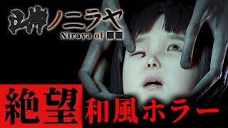 【ホラー】出来ることは逃げることだけ…とある寺で行われた儀式中に意識を失い、迷い込んだ「不気味な異界」からの脱出を目指す和風ホラーゲーム『 ■■ノニラヤ 』【Vキャシー/Vtuber】実況