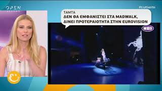 Peoplegreece.com: Η Τάμτα ακύρωσε την εμφάνιση της στο φετινό Madwalk