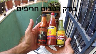 הרוטב הכי חריף שטעמתי ! 2.7 מיליון במדד סקוביל