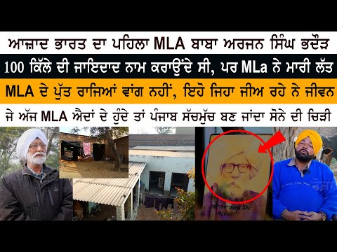 ਆਜ਼ਾਦ ਭਾਰਤ ਦਾ ਪਹਿਲਾ MLA ਬਾਬਾ ਅਰਜਨ ਸਿੰਘ ਭਦੌੜ