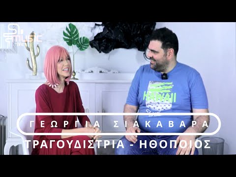Γεωργία Σιακαβάρα Interview | Music Life S01 E20