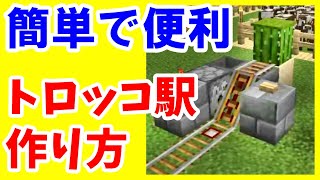 マイクラ初心者攻略 トロッコ駅の作り方 簡単便利なトロッコ自動回収 まあクラ Java版 ゆっくり実況 أفضل موقع لتشغيل ملفات Mp3 مجان ا