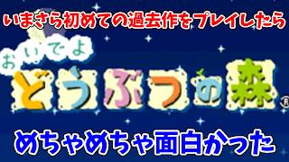 【実況】初めての過去作をプレイしたら案の定面白過ぎた【おいでよ どうぶつの森】