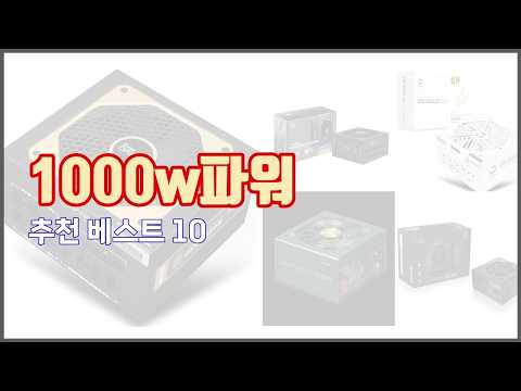 1000w파워 추천 가치있는 구매, 10가지 최고의 상품 순위