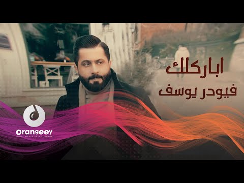 اباركلك فيودر يوسف