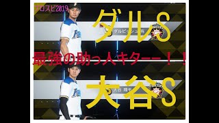 深夜のまったりドリームリーグ部屋/プロ野球スピリッツ2019