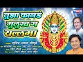 तुझा कानडं मुलुख ग यल्लमा नॉन स्टॉप यल