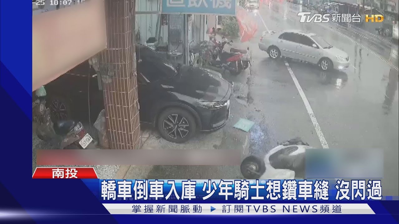 16歲少年騎車趕著回家躲雨 鑽車縫摔車