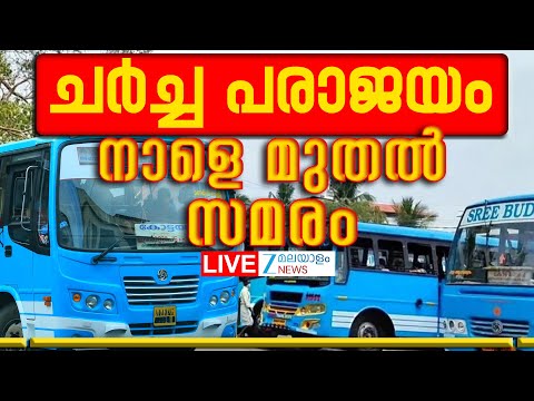 Live: Private Bus Strike in Kerala | ചർച്ച പരാജയം ; നാളെ മുതൽ സമരം | KSRTC | Zee Malayalam News