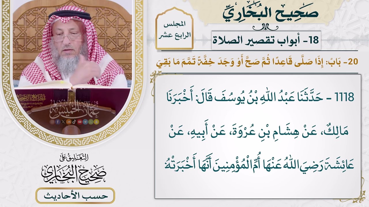 [1118] حديث عائشة: أنها لم تر رسول الله يصلي صلاة الليل قاعدًا [[أبواب تقصير الصل?