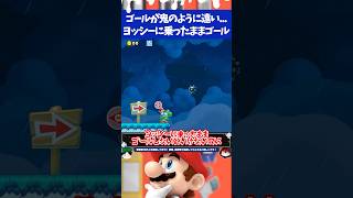 マリオメーカー2ゴールが鬼のように遠いのにヨッシーに乗ったままゴールだと!?